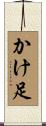 かけ足 Scroll
