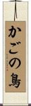 かごの鳥 Scroll