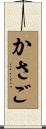 かさご Scroll