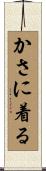 かさに着る Scroll