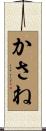 かさね Scroll