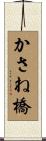 かさね橋 Scroll