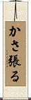 かさ張る Scroll