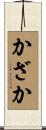かざか Scroll