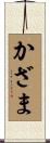 かざま Scroll