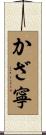 かざ寧 Scroll