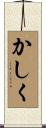 かしく Scroll
