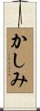 かしみ Scroll