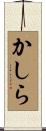 かしら Scroll