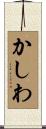 かしわ Scroll