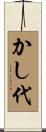 かし代 Scroll