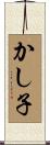 かし子 Scroll