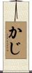 かじ Scroll