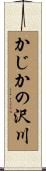かじかの沢川 Scroll