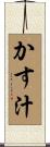 かす汁 Scroll