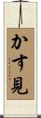 かす見 Scroll