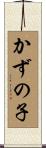 かずの子 Scroll