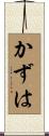 かずは Scroll