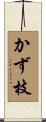 かず枝 Scroll