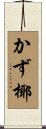 かず椰 Scroll