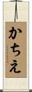 かちえ Scroll