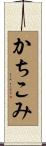 かちこみ Scroll