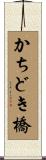 かちどき橋 Scroll