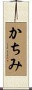 かちみ Scroll