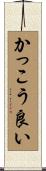 かっこう良い Scroll