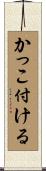 かっこ付ける Scroll