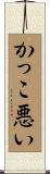 かっこ悪い Scroll