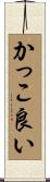 かっこ良い Scroll