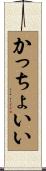 かっちょいい Scroll