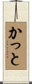 かっと Scroll