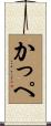 かっぺ Scroll