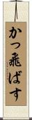 かっ飛ばす Scroll