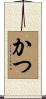 かつ Scroll