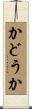 かどうか Scroll