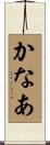 かなあ Scroll