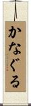 かなぐる Scroll