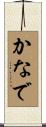 かなで Scroll