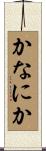 かなにか Scroll