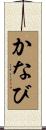 かなび Scroll