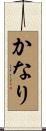 かなり Scroll