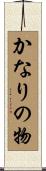 かなりの物 Scroll