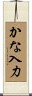 かな入力 Scroll