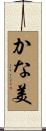 かな美 Scroll