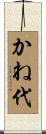 かね代 Scroll