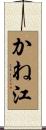かね江 Scroll