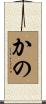 かの Scroll